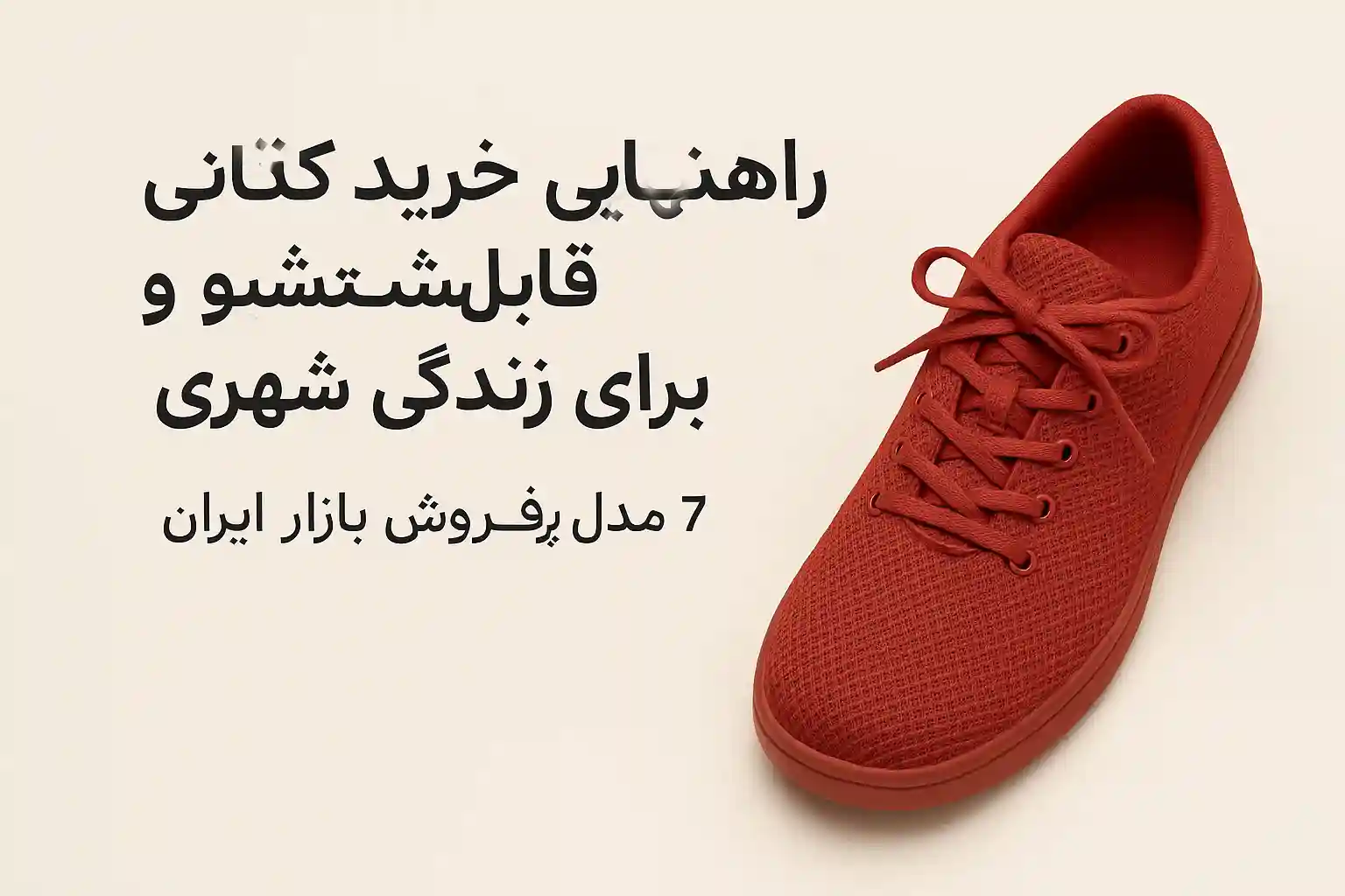 راهنمای نهایی خرید کتانی قابل‌شستشو و ضدبو برای زندگی شهری — ۷ مدل پرفروش بازار ایران